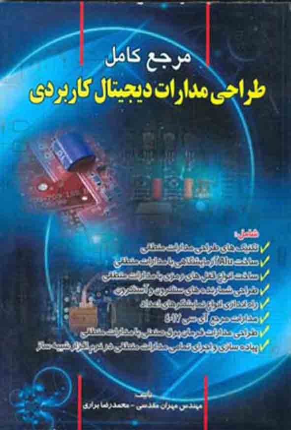 کتاب مرجع کامل طراحی مدارات دیجیتال کاربردی , مهران مقدسی