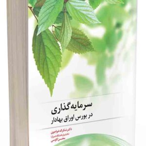 کتاب سرمایه گذاری در بورس اوراق بهادار , شکراله خواجوی کتاب سرمایه گذاری در بورس اوراق بهادار , شکراله خواجوی
