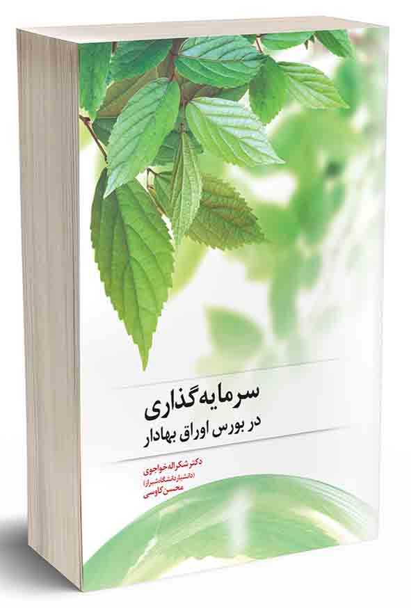 کتاب سرمایه‌ گذاری در بورس اوراق بهادار , شکراله خواجوی