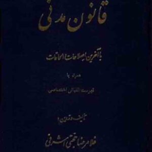 کتاب قانون مدنی , غلامرضا حجتی اشرفی , گنج دانش کتاب قانون مدنی , غلامرضا حجتی اشرفی , گنج دانش