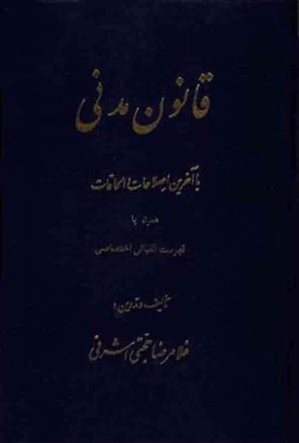 کتاب قانون مدنی , غلامرضا حجتی اشرفی , گنج دانش