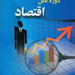 کتاب دوره کامل اقتصاد , حسن معین‌ نعمتی