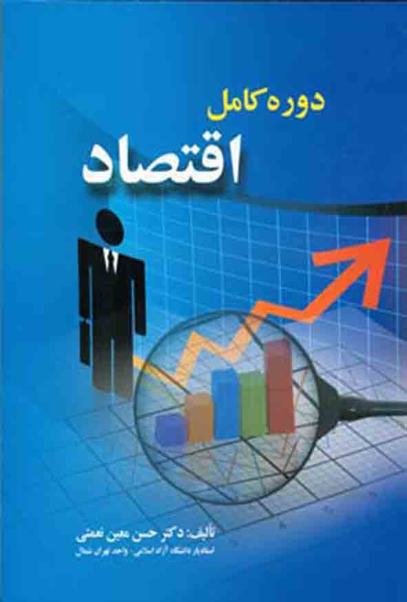کتاب دوره کامل اقتصاد , حسن معین‌ نعمتی