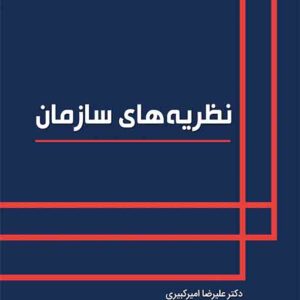 کتاب نظریه‌ های سازمان , علیرضا امیرکبیری