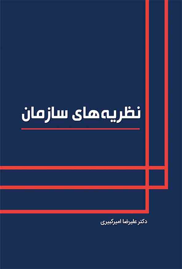 کتاب نظریه‌ های سازمان , علیرضا امیرکبیری