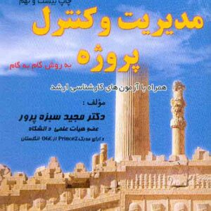 کتاب مدیریت و کنترل پروژه (به روش گام به گام) مجید سبزه پرور کتاب مدیریت و کنترل پروژه (به روش گام به گام) مجید سبزه پرور