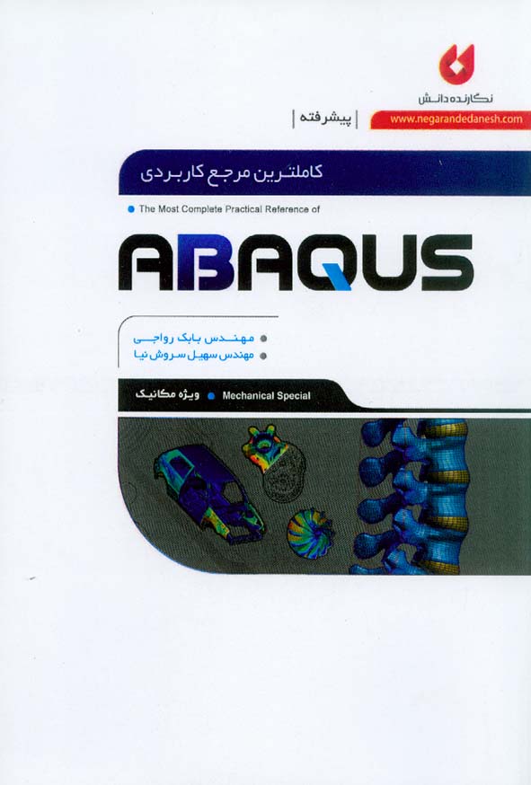 کتاب کاملترین مرجع کاربردی ABAQUS پیشرفته (ویژه مکانیک) سهیل سروش نیا , نگارنده دانش