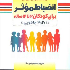 کتاب انضباط موثر برای کودکان 2 تا 12 ساله , توماس دبلیو فلن , مجید رئیس دانا , رشد کتاب انضباط موثر برای کودکان 2 تا 12 ساله , توماس دبلیو فلن , مجید رئیس دانا , رشد