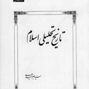 کتاب تاریخ تحلیلی اسلام , سیدجعفر شهیدی