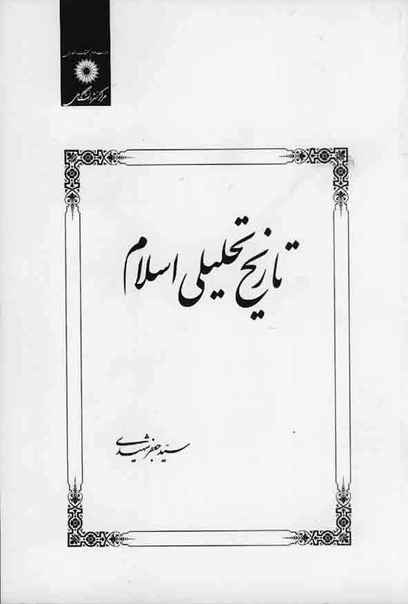 کتاب تاریخ تحلیلی اسلام , سیدجعفر شهیدی , مرکز نشر دانشگاهی