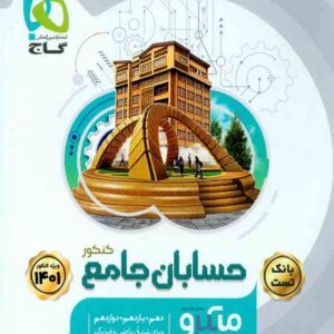 کتاب بانک تست حسابان جامع کنکور جلد اول میکرو گاج کتاب بانک تست حسابان جامع کنکور جلد اول میکرو گاج