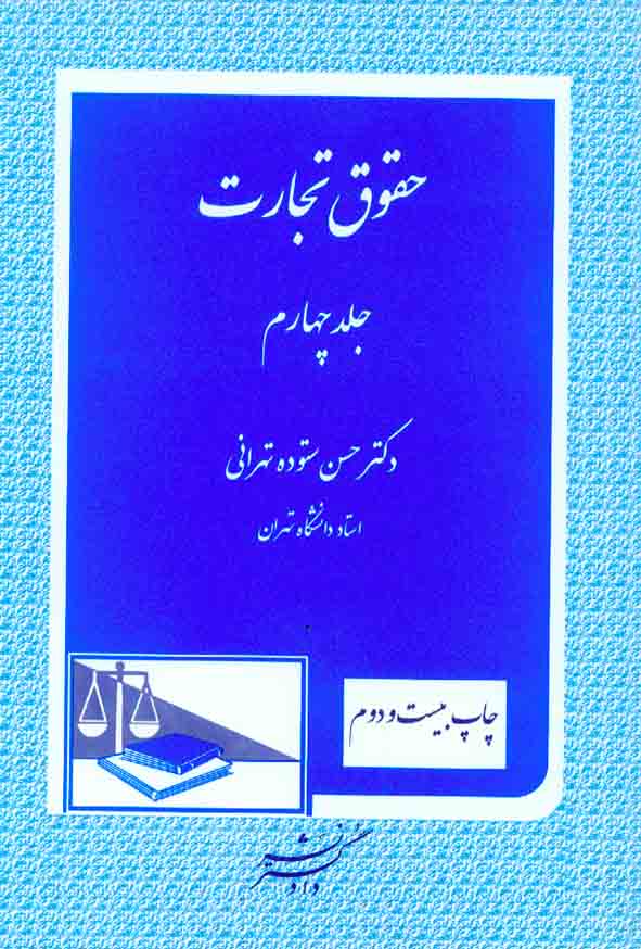 کتاب حقوق تجارت جلد چهارم , حسن ستوده تهرانی , دادگستر