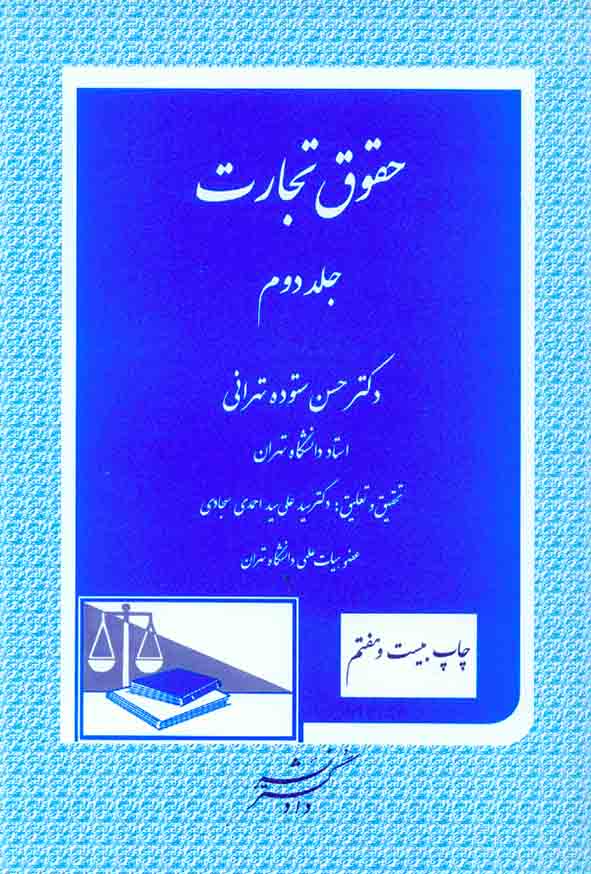 کتاب حقوق تجارت جلد دوم , حسن ستوده تهرانی , دادگستر