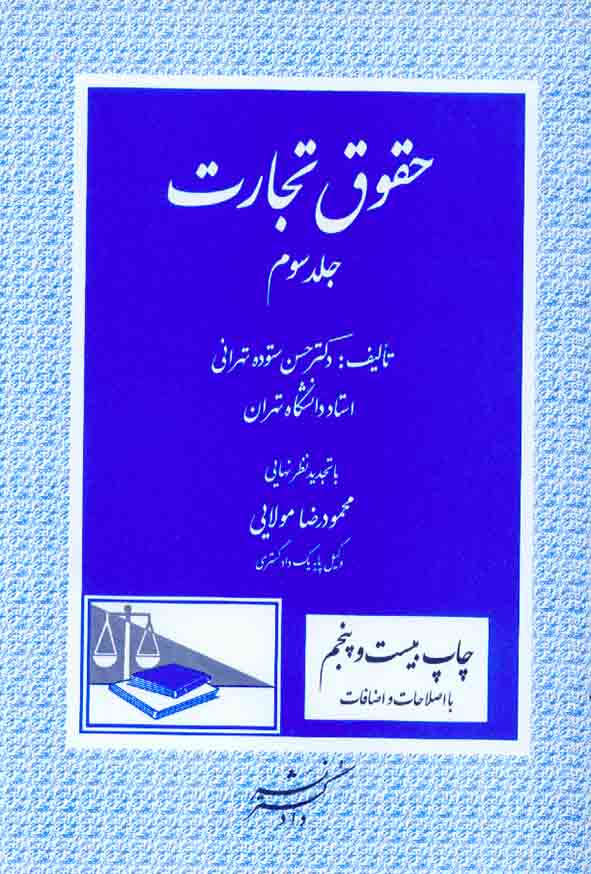 کتاب حقوق تجارت جلد سوم , حسن ستوده تهرانی , دادگستر