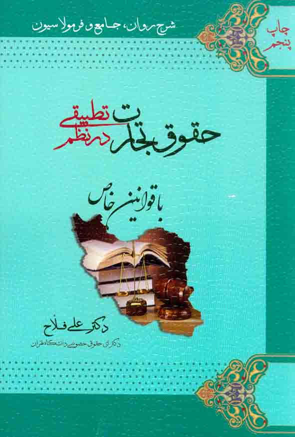 کتاب شرح روان جامع و فرمولاسیون حقوق تجارت در نظم تطبیقی با قوانین خاص , علی فلاح