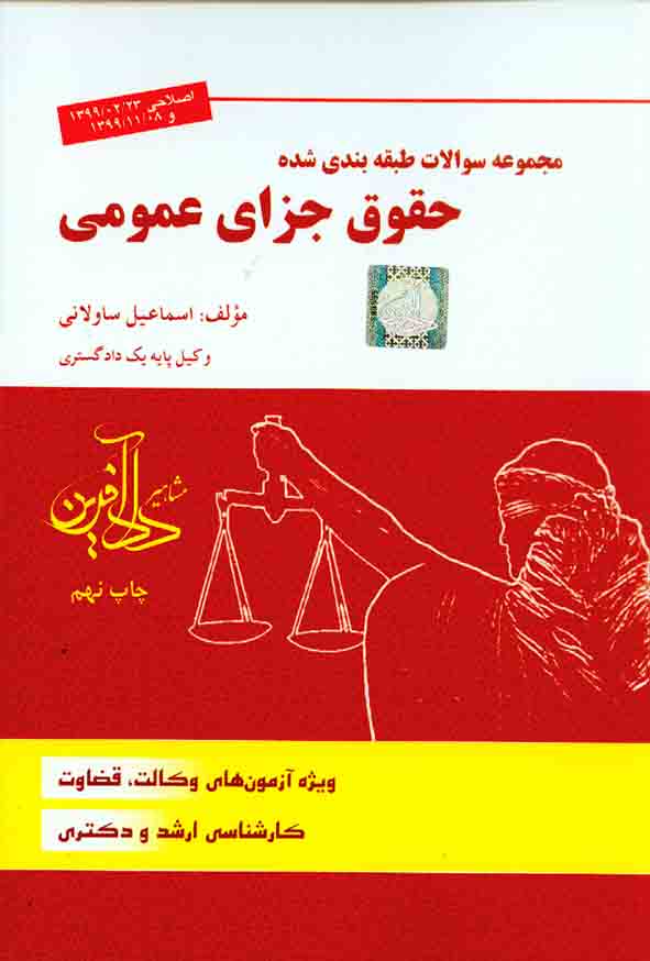 کتاب مجموعه سوالات طبقه بندی شده حقوق جزای عمومی , اسماعیل ساولانی , دادآفرین