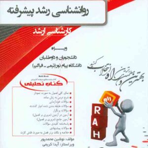 کتاب روانشناسی رشد پیشرفته , نوشین محمدپور , انتشارات راه کتاب روانشناسی رشد پیشرفته , نوشین محمدپور , انتشارات راه