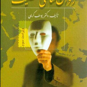 کتاب روانشناسی شخصیت , یوسف کریمی , ویرایش کتاب روانشناسی شخصیت , یوسف کریمی , ویرایش