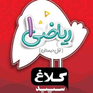 کتاب ریاضی اول دبستان سری شاهکار کلاغ سپید گاج