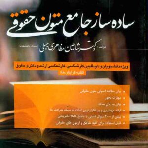 کتاب ساده ساز جامع متون حقوقی , شاهین مظاهری جبلی کتاب ساده ساز جامع متون حقوقی , شاهین مظاهری جبلی