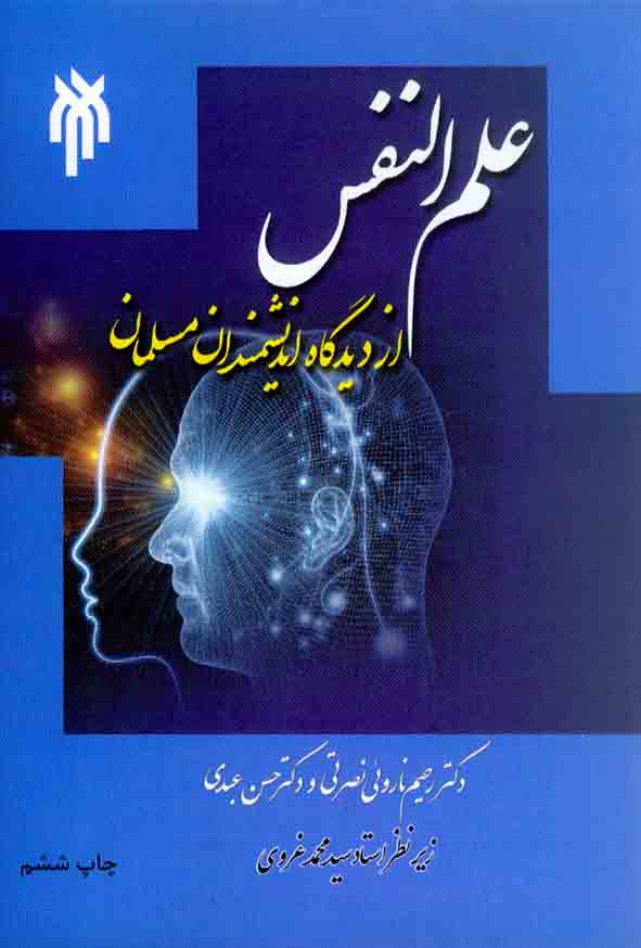 کتاب علم النفس از دیدگاه دانشمندان مسلمان , رحیم ناروئی نصرتی