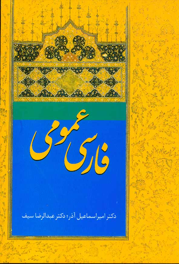 کتاب فارسی عمومی , امیراسماعیل آذر , سخن