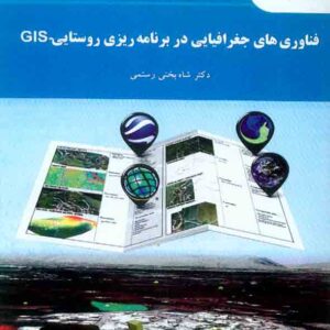 کتاب فناوری های جغرافیایی در برنامه ریزی روستایی – GIS , شاه بختی رستمی , دانشگاه پیام نور کتاب فناوری های جغرافیایی در برنامه ریزی روستایی – GIS , شاه بختی رستمی , دانشگاه پیام نور