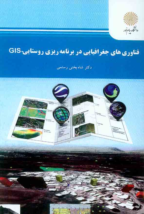 کتاب فناوری های جغرافیایی در برنامه ریزی روستایی – GIS , شاه بختی رستمی , دانشگاه پیام نور