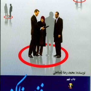کتاب فنون مذاکره اصول، کاربردها، ترفندها , محمدرضا شعبانعلی , نص کتاب فنون مذاکره اصول، کاربردها، ترفندها , محمدرضا شعبانعلی , نص