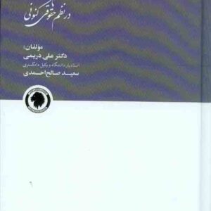 کتاب قانون امورحسبی در نظم حقوقی کنونی , علی دریمی , نشر گالوس کتاب قانون امورحسبی در نظم حقوقی کنونی , علی دریمی , نشر گالوس