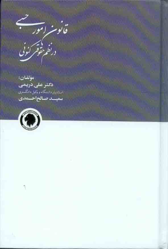 کتاب قانون امورحسبی در نظم حقوقی کنونی , علی دریمی , نشر گالوس