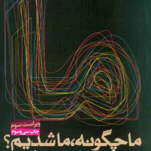 کتاب ما چگونه، ما شدیم؟ صادق زیباکلام , روزنه کتاب ما چگونه، ما شدیم؟ صادق زیباکلام , روزنه