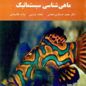 کتاب ماهی شناسی سیستماتیک , مجید عسکری حصنی , دانشگاه پیام نور کتاب ماهی شناسی سیستماتیک , مجید عسکری حصنی , دانشگاه پیام نور
