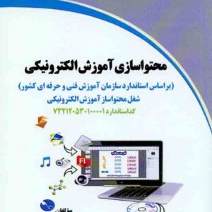 کتاب محتواسازی آموزشی الکترونیکی , حامد عباسی کتاب محتواسازی آموزشی الکترونیکی , حامد عباسی