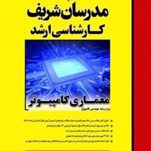 کتاب معماری کامپیوتر مدرسان شریف کتاب معماری کامپیوتر مدرسان شریف