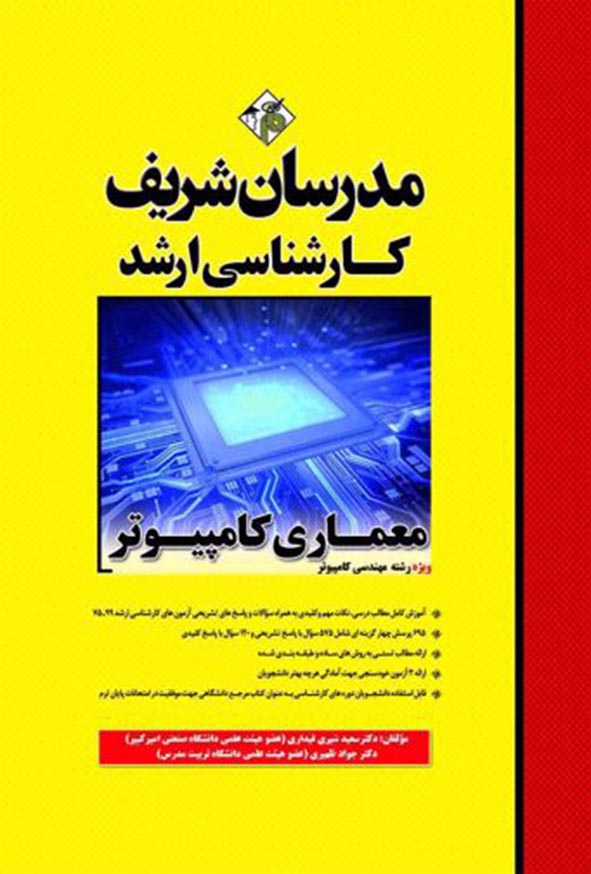 کتاب معماری کامپیوتر مدرسان شریف