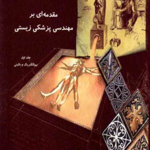 کتاب مقدمه ای بر مهندسی پزشکی زیستی جلد اول , سیدمحمد فیروزآبادی , دانشگاه آزاد اسلامی کتاب مقدمه ای بر مهندسی پزشکی زیستی جلد اول , سیدمحمد فیروزآبادی , دانشگاه آزاد اسلامی
