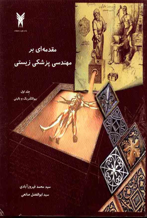 کتاب مقدمه ای بر مهندسی پزشکی زیستی جلد اول , سیدمحمد فیروزآبادی , دانشگاه آزاد اسلامی