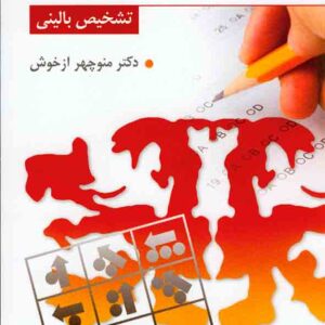 کتاب کاربرد آزمون های روانی و تشخیص بالینی , منوچهر ازخوش , روان کتاب کاربرد آزمون های روانی و تشخیص بالینی , منوچهر ازخوش , روان