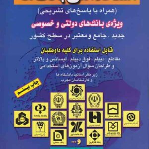 کتاب مجموعه سوالات آزمون های استخدامی بانک ها , شاپور درویشی کتاب مجموعه سوالات آزمون های استخدامی بانک ها , شاپور درویشی