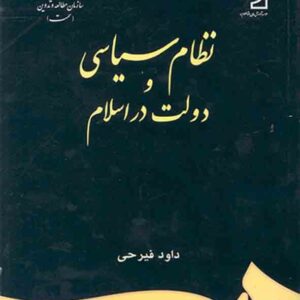 کتاب نظام سیاسی و دولت در اسلام , داود فیرحی کتاب نظام سیاسی و دولت در اسلام , داود فیرحی
