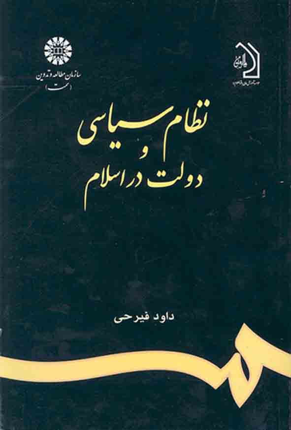 کتاب نظام سیاسی و دولت در اسلام , داود فیرحی