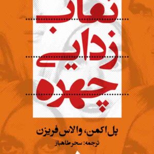 کتاب نقاب زدایی چهره , پل اکمن , سحر طاهباز کتاب نقاب زدایی چهره , پل اکمن , سحر طاهباز