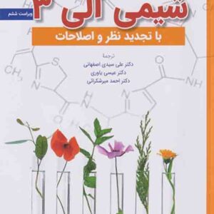 کتاب شیمی آلی 3 موریسون بوید , اصفهانی , یاوری کتاب شیمی آلی 3 موریسون بوید , اصفهانی , یاوری