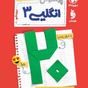 کتاب بیست پک انگلیسی 3 دوازدهم , مهروماه کتاب بیست پک انگلیسی 3 دوازدهم , مهروماه