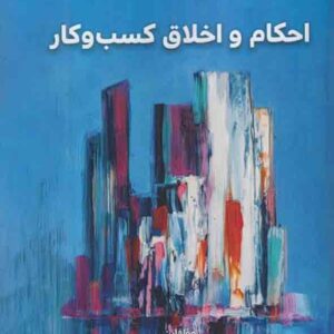 کتاب احکام و اخلاق کسب و کار , سیدرضا سیدجوادین