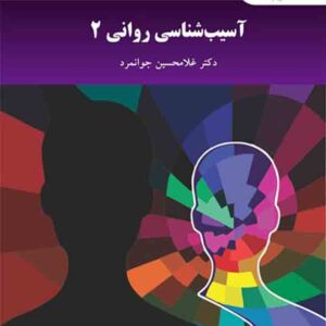 کتاب آسیب شناسی روانی 2 , غلامحسین جوانمرد , دانشگاه پیام نور کتاب آسیب شناسی روانی 2 , غلامحسین جوانمرد , دانشگاه پیام نور