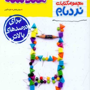 کتاب نردبام هندسه دوازدهم پیشرفته , خیلی سبز کتاب نردبام هندسه دوازدهم پیشرفته , خیلی سبز