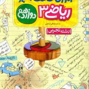 کتاب آموزش شگفت انگیز ریاضی دوازدهم تجربی , خیلی سبز کتاب آموزش شگفت انگیز ریاضی دوازدهم تجربی , خیلی سبز