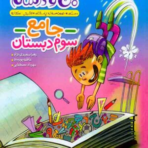 کتاب ماجراهای من و درسام جامع سوم دبستان , خیلی سبز کتاب ماجراهای من و درسام جامع سوم دبستان , خیلی سبز